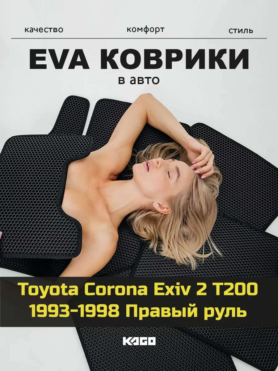 Ева коврики в салон Toyota Corona Exiv 2 T200 1993-1998 КАГО 177612901  купить за 2 061 ₽ в интернет-магазине Wildberries