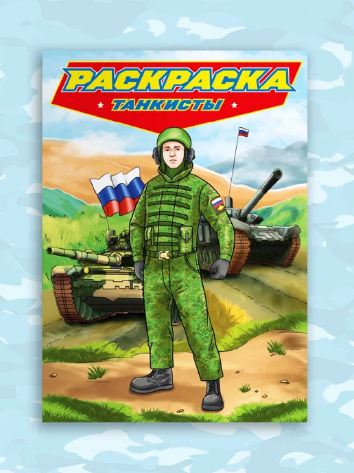 Военные раскраски распечатать на А4