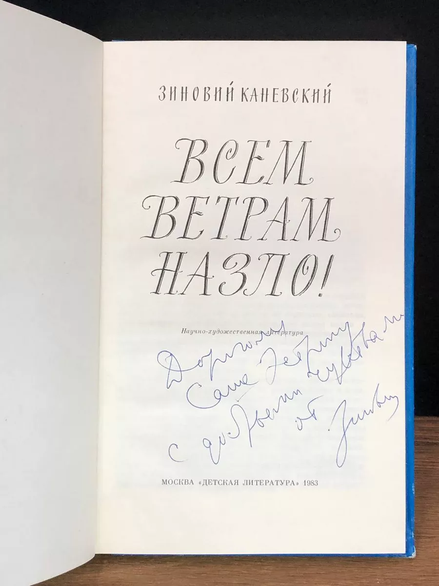 Всем ветрам назло! Детская литература. Москва 177614114 купить за 458 ₽ в  интернет-магазине Wildberries