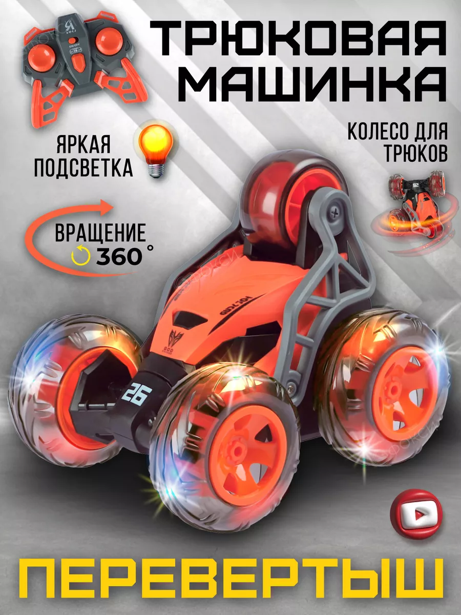 Машинка на пульте управления перевертыш