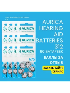 Батарейки для слуховых аппаратов Аурика 675 Aurica 177616792 купить за 1 093 ₽ в интернет-магазине Wildberries