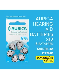 Батарейки для слуховых аппаратов Аурика 675 Aurica 177616797 купить за 150 ₽ в интернет-магазине Wildberries