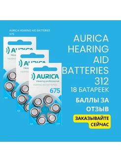 Батарейки для слуховых аппаратов Аурика 675 Aurica 177616800 купить за 338 ₽ в интернет-магазине Wildberries