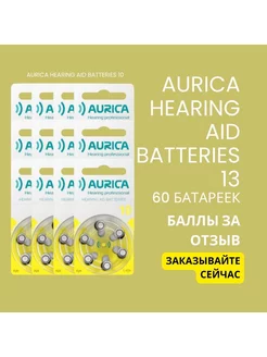 Батарейки для слуховых аппаратов Аурика 10 Aurica 177616803 купить за 1 005 ₽ в интернет-магазине Wildberries