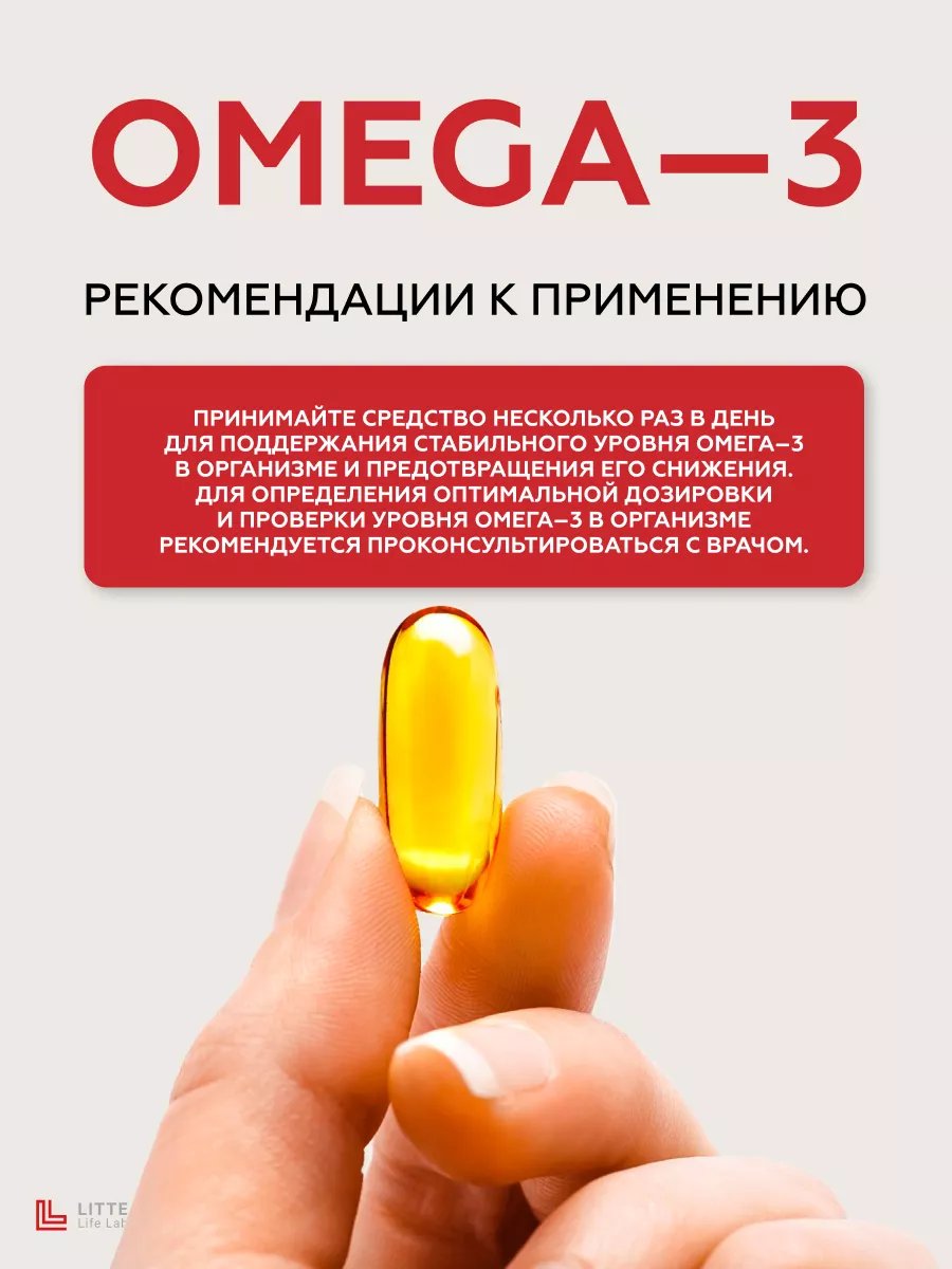 Омега 3 (Omega-3L), 1000 mg. Litte Life Lab 177616808 купить за 6 507 ₽ в  интернет-магазине Wildberries