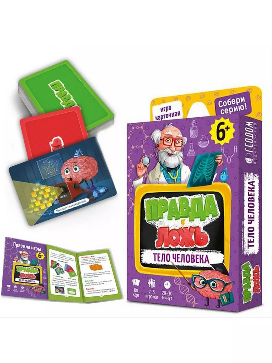 Игра карточная.Правда-ложь.Тело человека. 60 карточек. 46071 Геодом  177617318 купить в интернет-магазине Wildberries