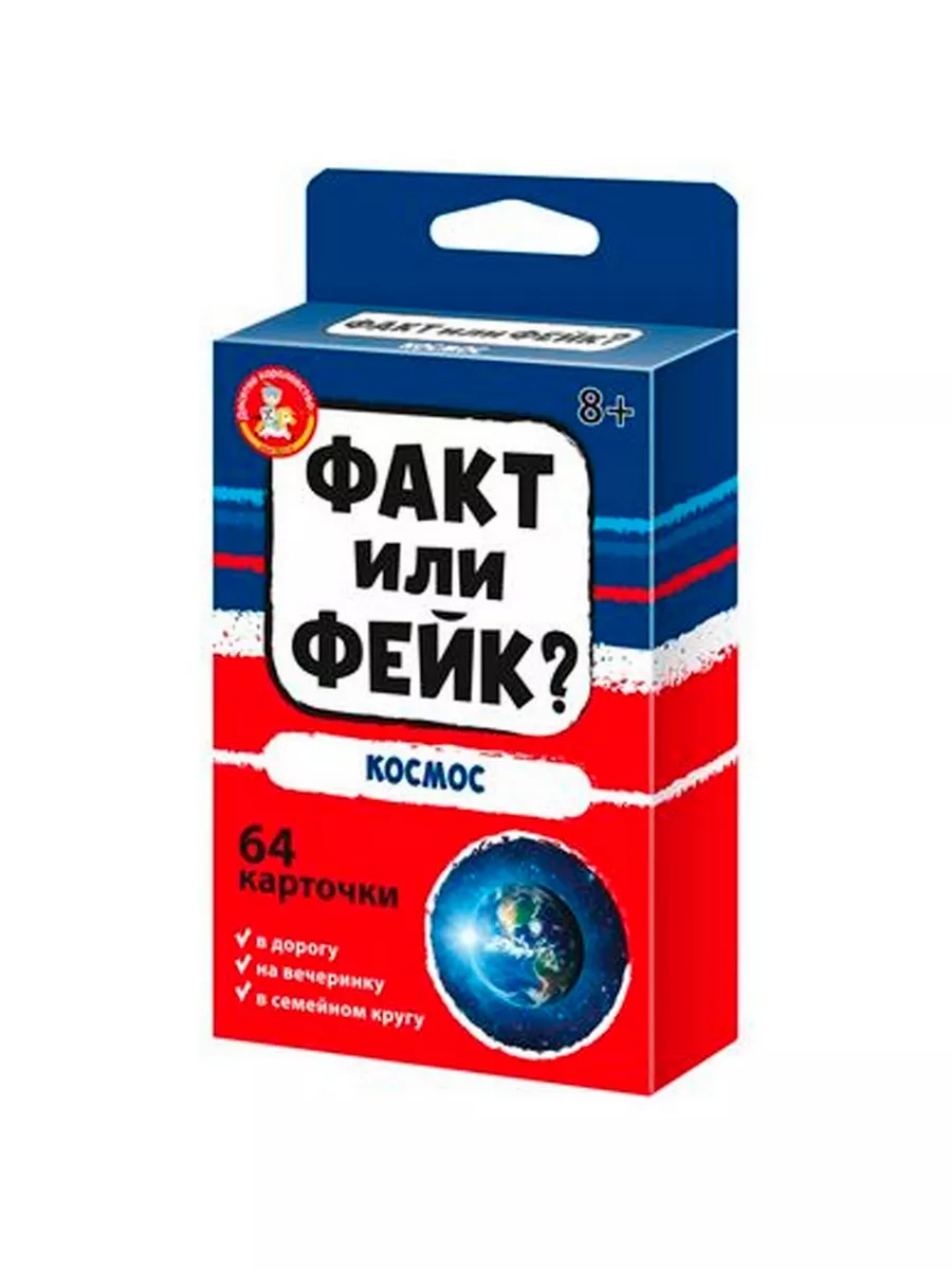 Игра Факт или фейк? Космос 04847 Десятое королевство 177617715 купить в  интернет-магазине Wildberries