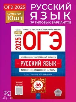 10 штук ОГЭ 2025 Русский язык 36 типовых вариантов Национальное Образование 177618107 купить за 8 750 ₽ в интернет-магазине Wildberries