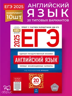 10 штук ЕГЭ 2025 Английский язык 20 типовых вариантов Национальное Образование 177618111 купить за 8 750 ₽ в интернет-магазине Wildberries