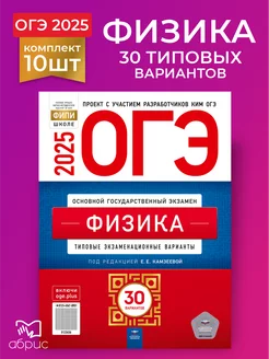 10 штук ОГЭ 2025 Физика 30 типовых экзаменационных вариантов Национальное Образование 177618132 купить за 8 750 ₽ в интернет-магазине Wildberries