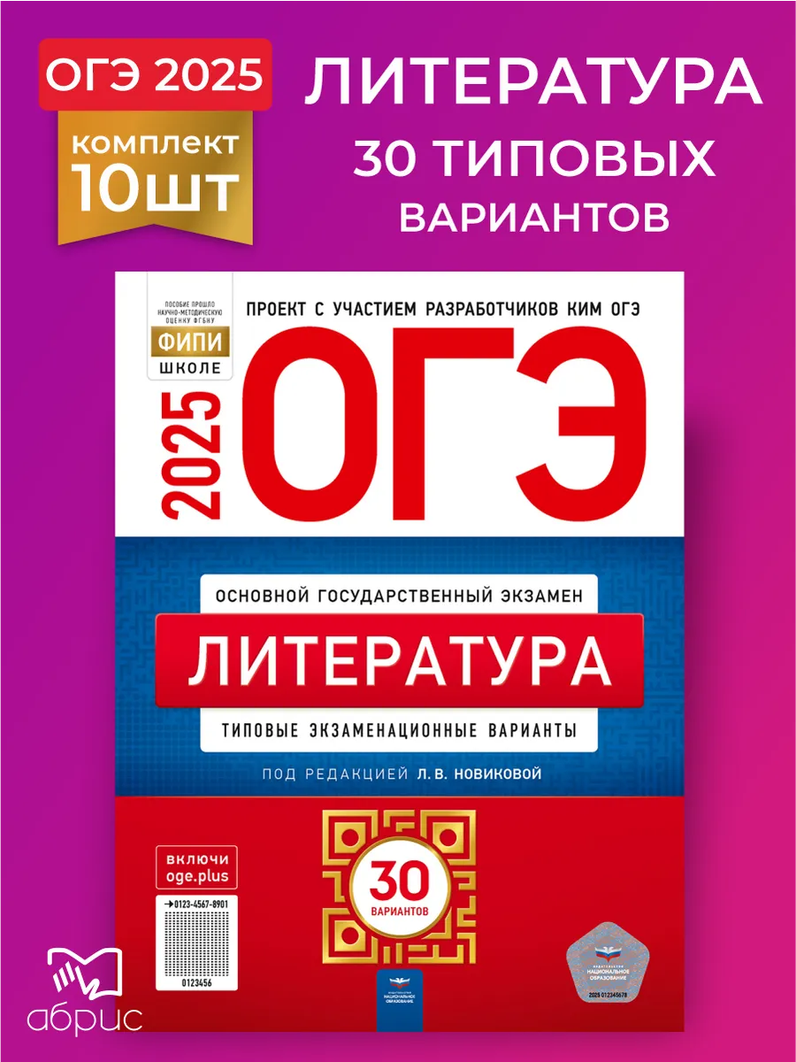 10 штук ОГЭ 2024 Литература 30 типовых вариантов Национальное Образование  177618133 купить в интернет-магазине Wildberries