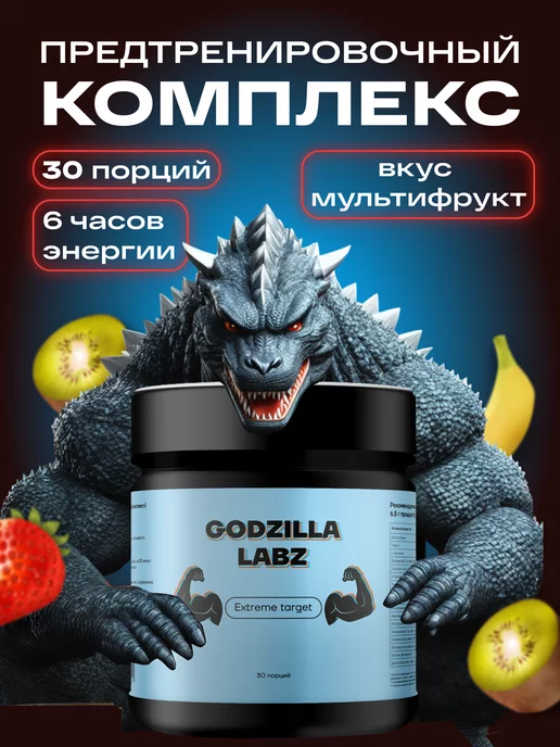 Godzilla Labz Предтреник