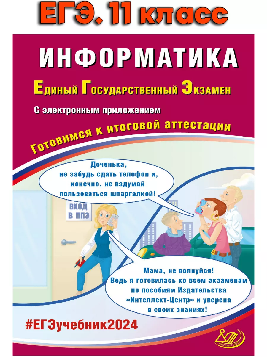 ЕГЭ-24. Информатика Готовимся к итоговой аттестации. Лещинер  Интеллект-Центр 177620154 купить в интернет-магазине Wildberries