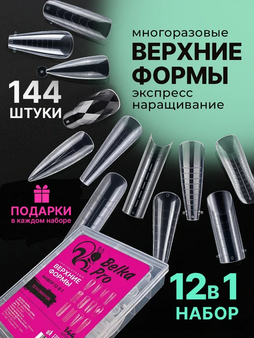 BelkaPro Верхние формы для наращивания ногтей, белый