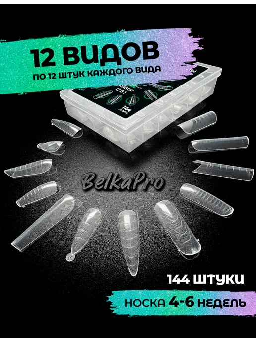 BelkaPro Верхние формы для наращивания ногтей, белый, фото 6