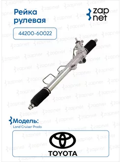 Рейка рулевая 44200-60022 Toyota PRADO ZapNet 177622148 купить за 15 359 ₽ в интернет-магазине Wildberries