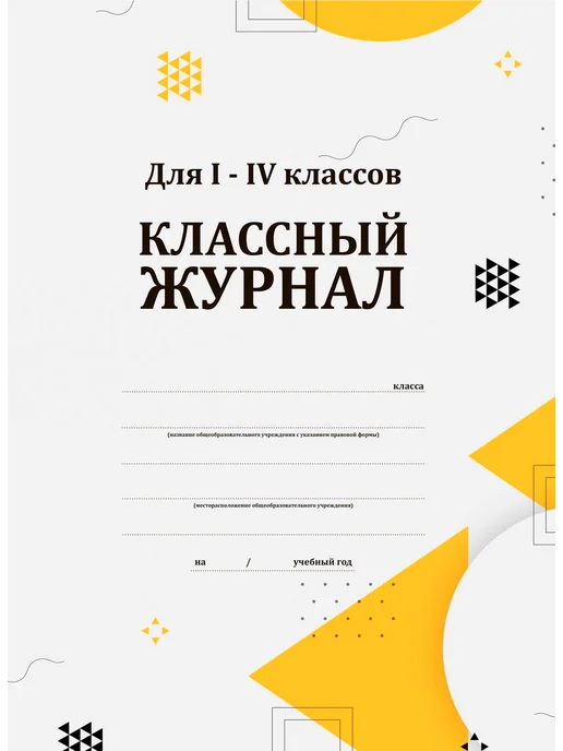 ЦентрМаг Классный журнал для I-IV классов, вариант, фото 2