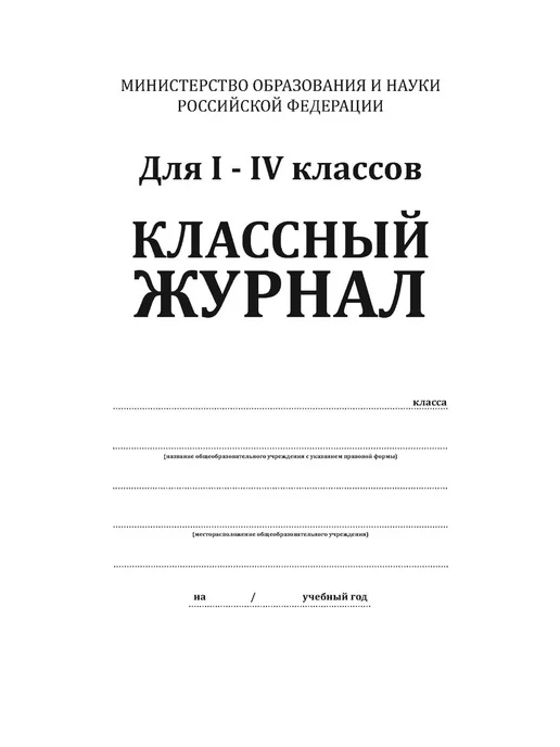 ЦентрМаг Классный журнал для I-IV классов, вариант, фото 3