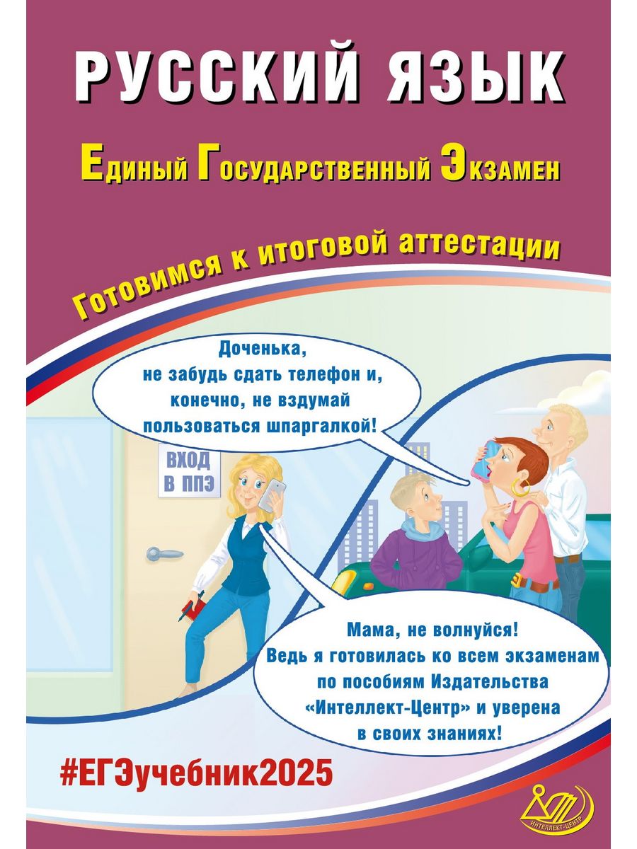 Готовимся к итоговой аттестации интеллект центр. Драбкина ЕГЭ 2024 русский.