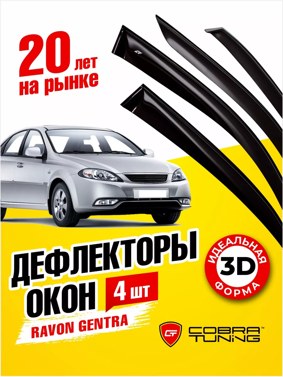 Дефлекторы окон ветровики Равон Джентра 2015-2018 Cobra Tuning 177623662  купить за 1 886 ₽ в интернет-магазине Wildberries