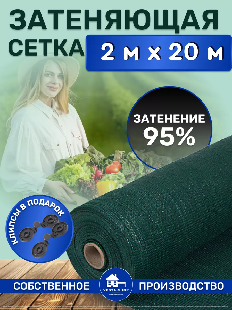 сетка затеняющая 95% 2х20 для теплиц фасадная Vesta-shop Сетка затеняющая  95% 2 177623670 купить за 3 558 ₽ в интернет-магазине Wildberries