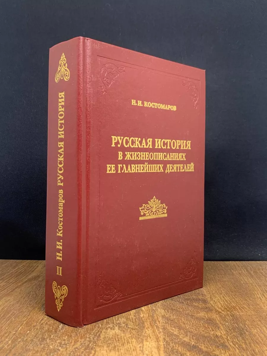 Русская история в жизнеописаниях ее главнейших деятелей. 2 Мысль 177623925  купить в интернет-магазине Wildberries