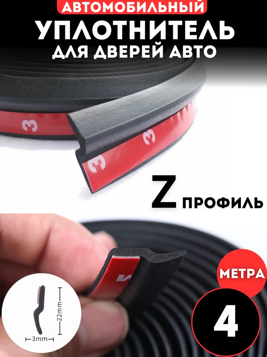 Уплотнитель на автомобиль для дверей Z образный профиль