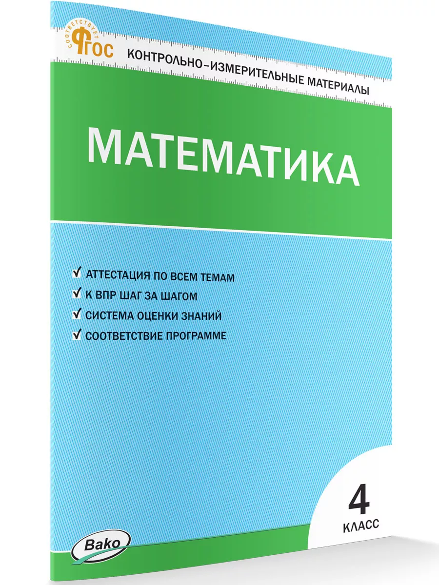 КИМ. Математика 4 класс ВАКО 177624040 купить за 185 ₽ в интернет-магазине  Wildberries