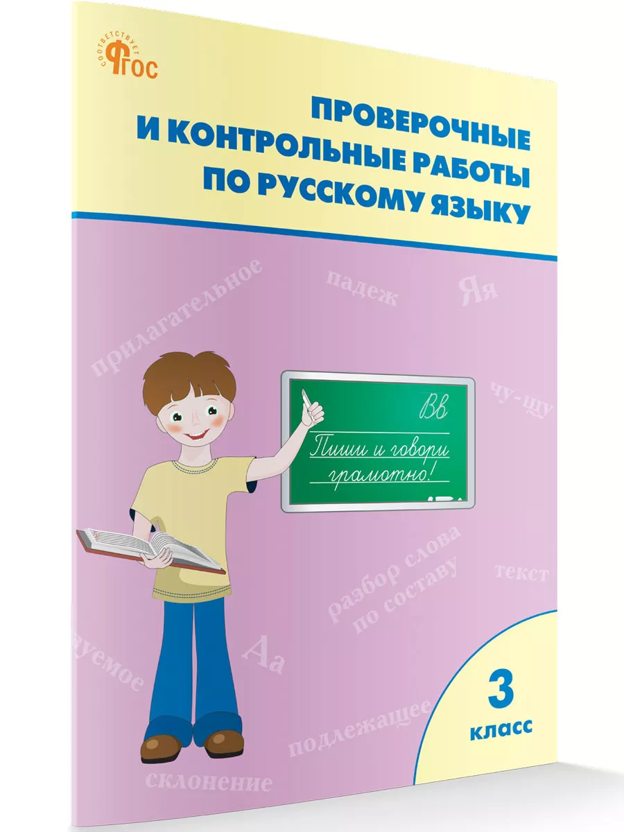 Проверочные работы. Русский язык 3 класс ВАКО 177624044 купить за 233 ₽ в  интернет-магазине Wildberries