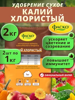 Удобрение калийная соль с микроэлементами,2х1кг (2 кг) Фаско 177624424 купить за 441 ₽ в интернет-магазине Wildberries