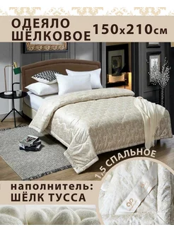 Одеяло 1,5 Спальное 150x210 см, шёлк "Тусса" Shop Home Textile 177624497 купить за 1 372 ₽ в интернет-магазине Wildberries