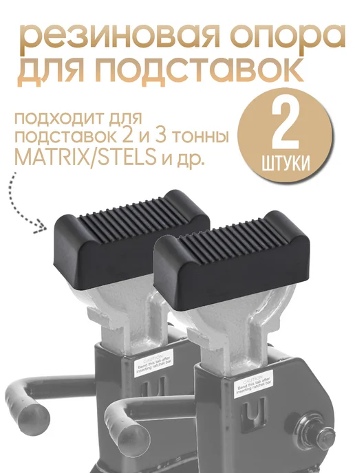 MATRIХ Резиновая опора для подставок под автомобиль MATRIX 2 шт, 2 шт