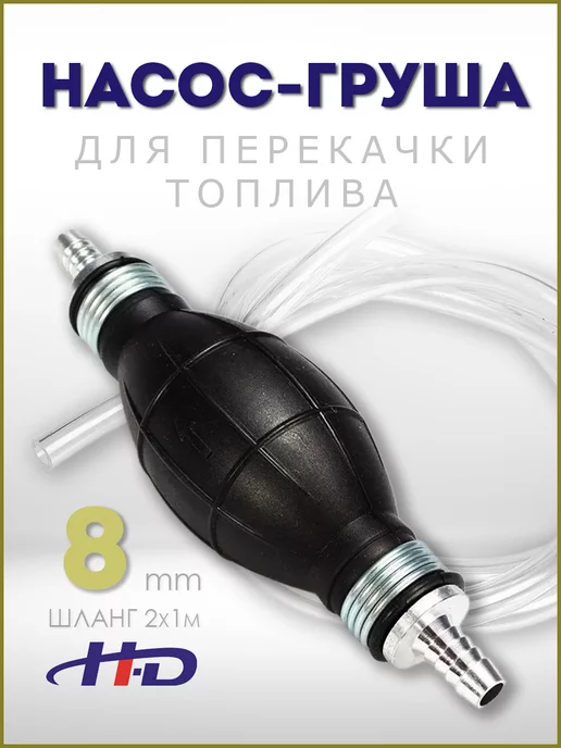 H-D Насос для перекачки топлива 8мм груша со шлангом HD-00991, вариант