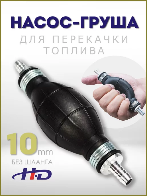H-D Насос для перекачки топлива 10мм груша HD-00988, вариант