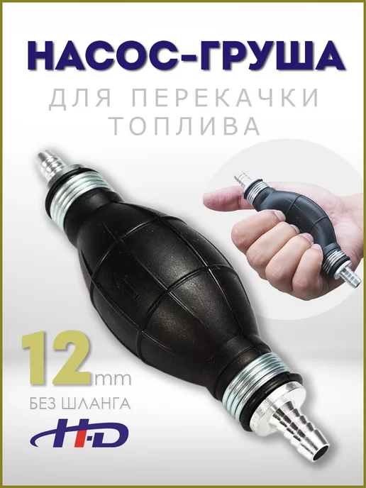 H-D Насос для перекачки топлива 12мм груша HD-00989, вариант