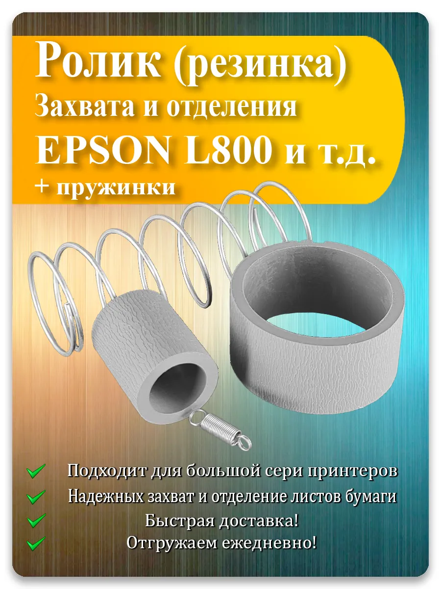 Резинка ролика захвата и отделения для Epson L800, R280, TX600, BX320