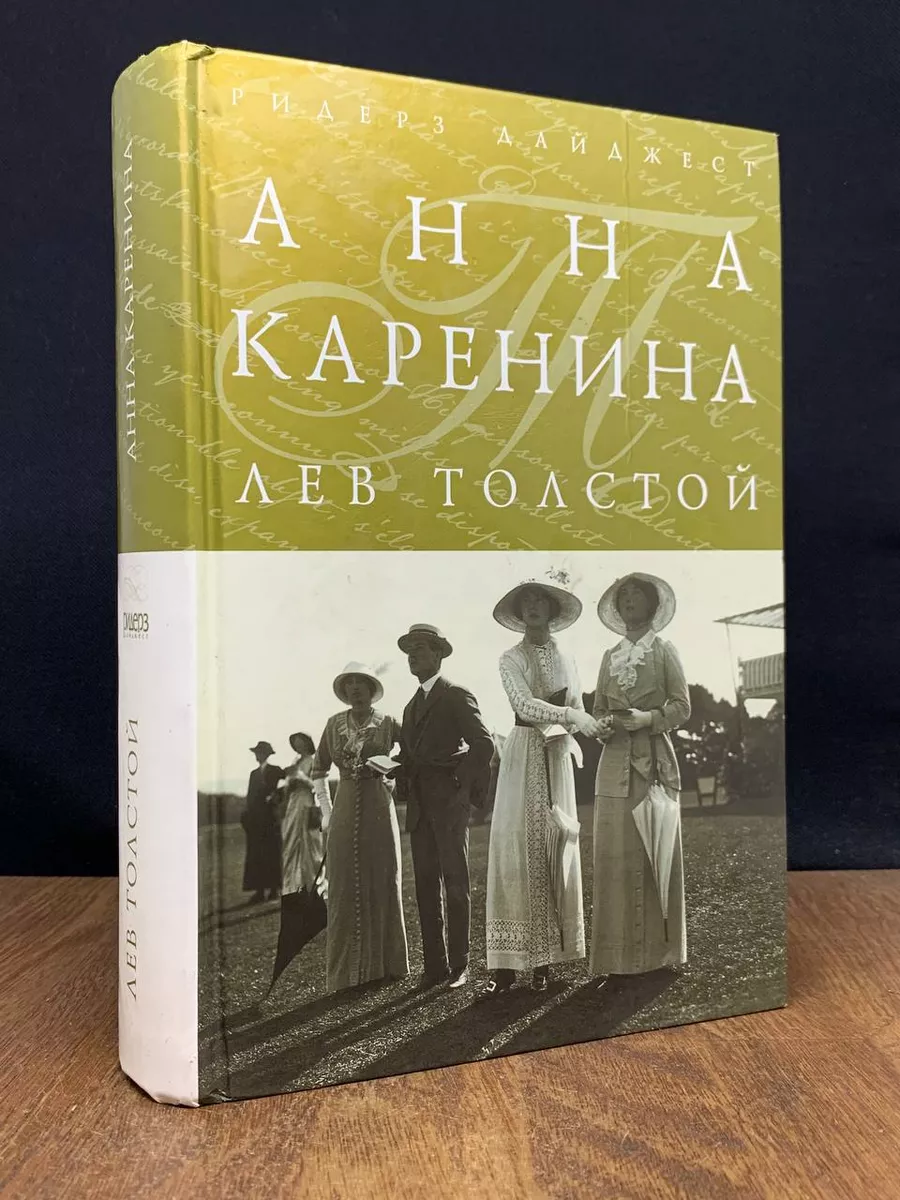 Анна Каренина Издательский Дом Ридерз Дайджест купить в интернет-магазине  Wildberries в Узбекистане 💜 177625031