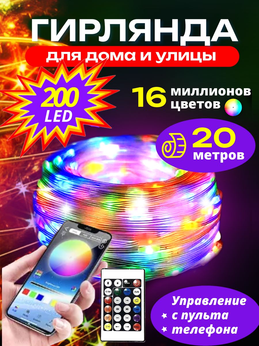 Умная гирлянда на елку RGB 20 метров уличная Bluetooth Technomar 177625060  купить за 1 424 ₽ в интернет-магазине Wildberries