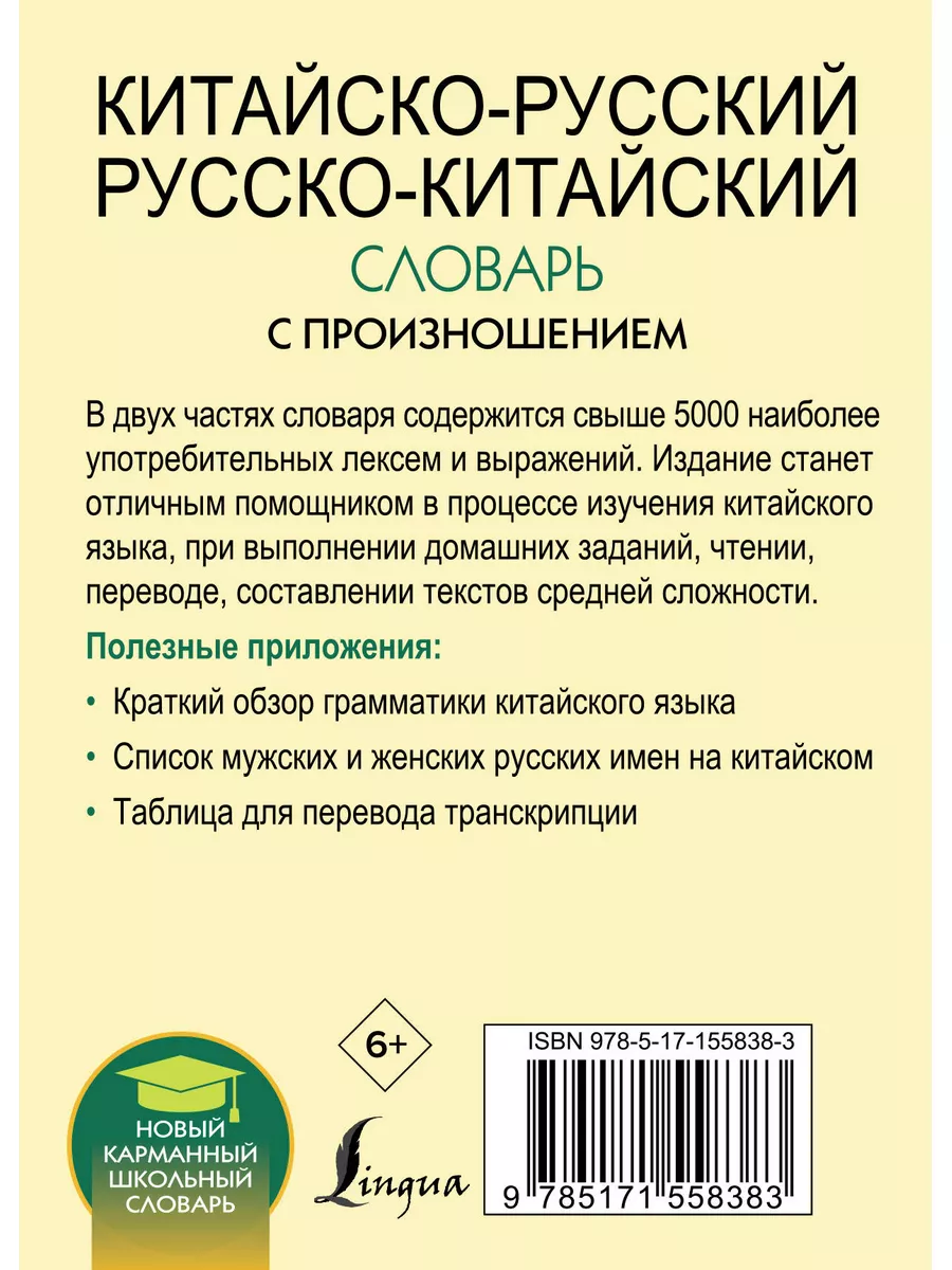 Китайско-русский русско-китайский словарь с произношением / Lingua  177625081 купить за 441 ₽ в интернет-магазине Wildberries