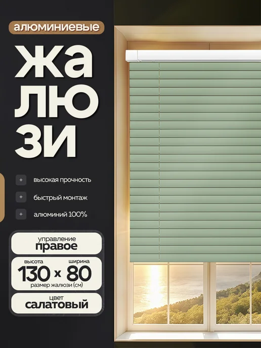 Жалюзи шторы Жалюзи на окна алюминиевые 80*130 см, 80x130 см