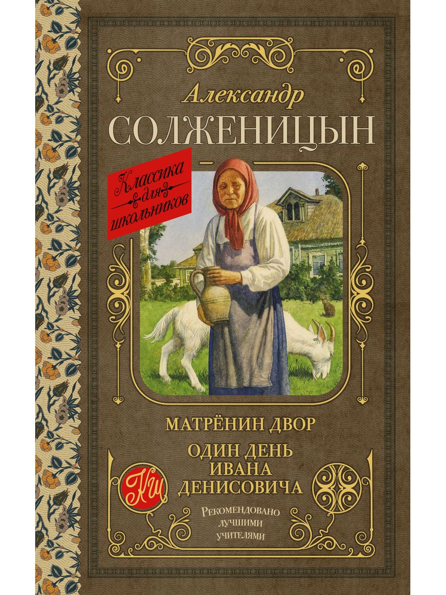 Матренин двор. Солженицын Матренин двор. Матрёнин двор книга.