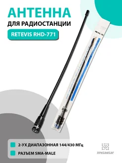 Антенна для рации RHD-771 разъем SMA-M Retevis 177626619 купить за 442 ₽ в интернет-магазине Wildberries