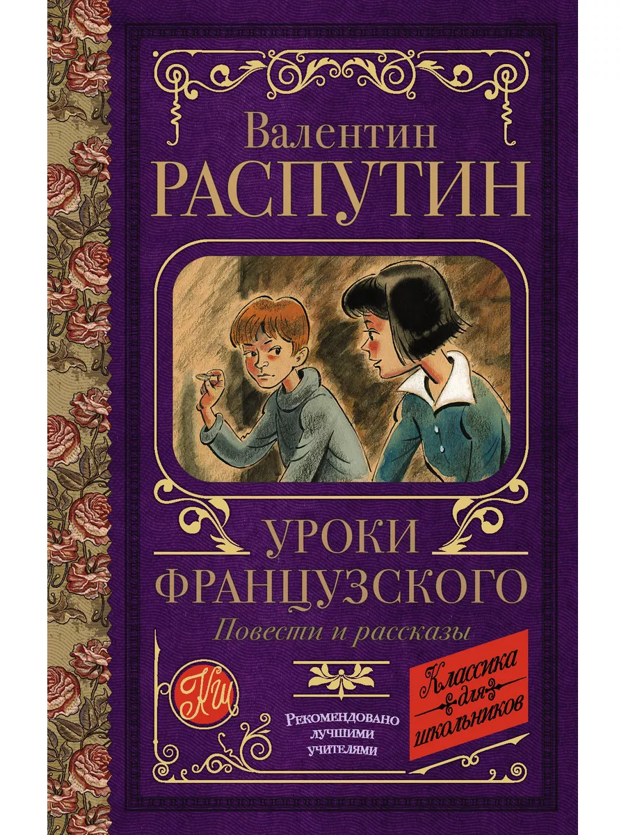 Уроки французского: Повести и рассказы / Распутин В.Г. АСТ 177626928 купить  в интернет-магазине Wildberries