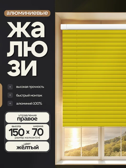 Жалюзи шторы Жалюзи на окна алюминиевые 70*150 см, 70x150 см