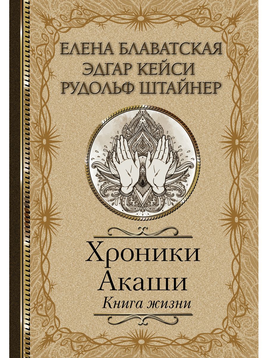 Блаватская книги отзывы