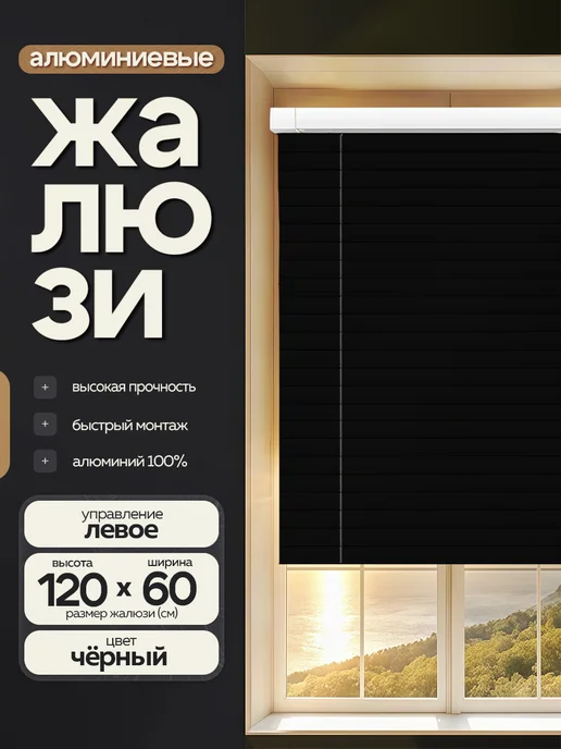 Жалюзи шторы Жалюзи на окна алюминиевые 60*120 см, 60x120 см