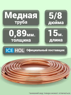 Трубка медная 5/8" (15,875х0,89) в бухте, 15 метров ColdLine 177628567 купить за 11 108 ₽ в интернет-магазине Wildberries