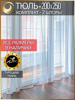 Тюль вуаль белый комплект 2шт 200х250 микрополиэстер GK Accessories 177629915 купить за 1 310 ₽ в интернет-магазине Wildberries