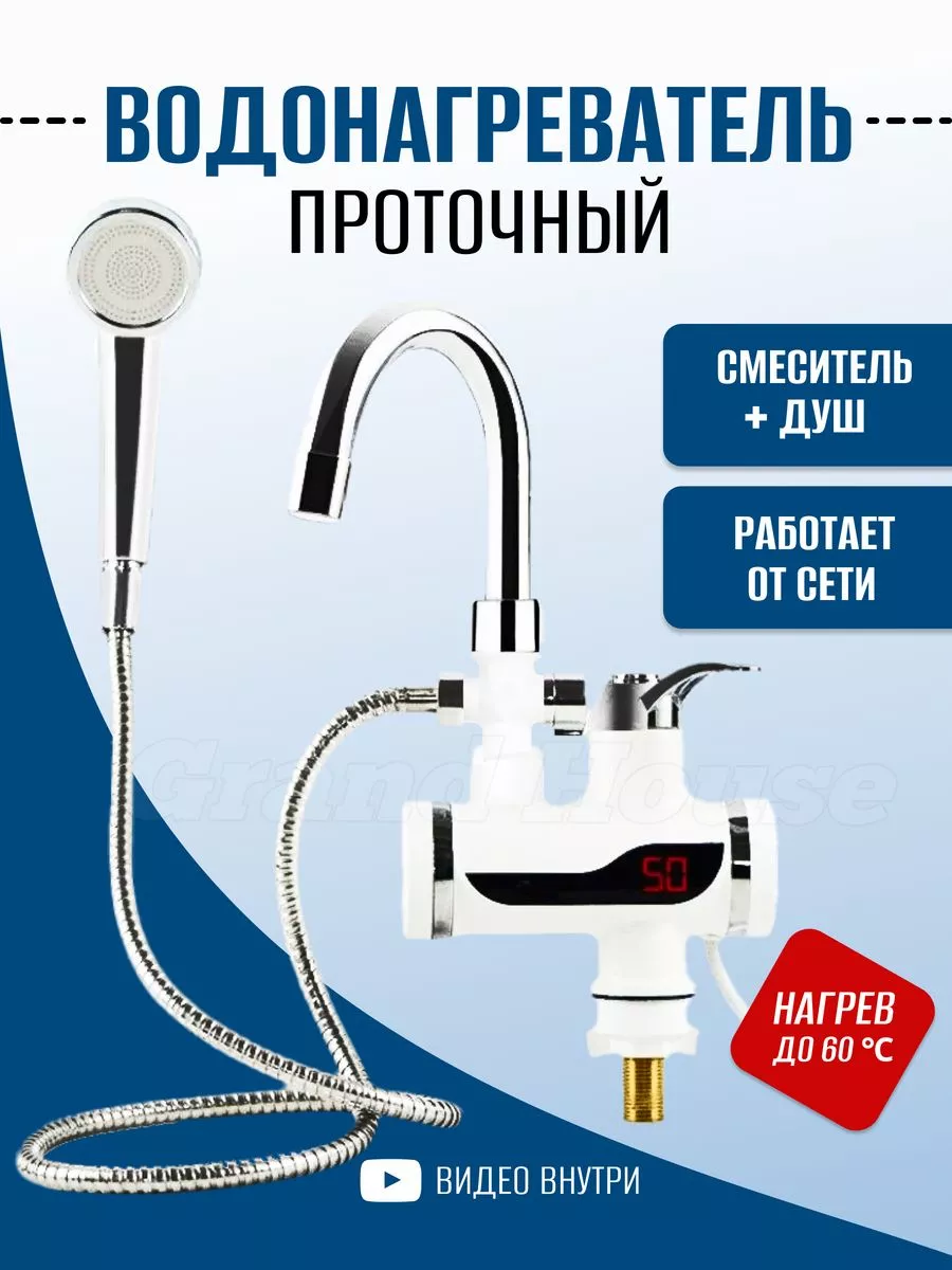 Проточный водонагреватель с душем Grand House 177629924 купить за 1 942 ₽ в  интернет-магазине Wildberries