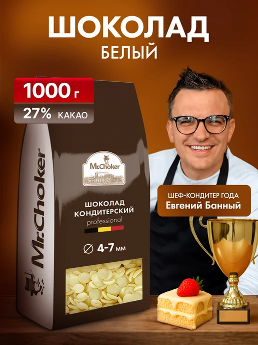 Мистер Чокер Шоколад кондитерский белый в каплях 1 кг 27% какао, 1 кг
